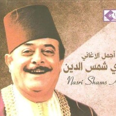 Nasri Shams Eddin - 3l 3ali eddar