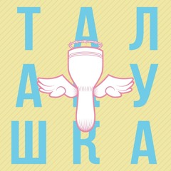 Дуня — Не талакушка