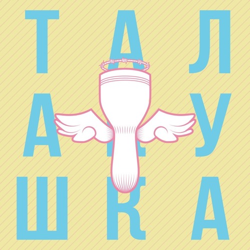 Дуня — Не талакушка