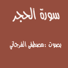 سورة الحجر مصطفي الفرجاني