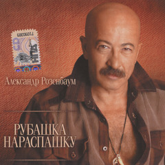 Александр Розенбаум - Когда я был молодым