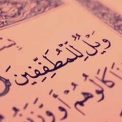 سورة المطففين -قراءة حجازية للشيخ أنس العمادي