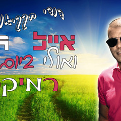 אייל גולן - ואולי ביום יפה | דודי חקקיאן רמיקס