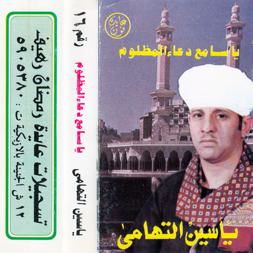 ياسامع دعا المظلوم الشيخ يس التهامى الشريط رقم 16