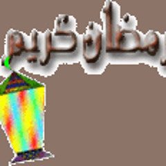 الشيخ حسن قاسم رمضان