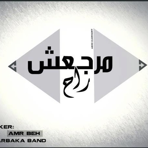 راح مرجعش - الجوكر و عمرو بيه و علي الشاعر و دوشة