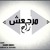 Artwork for راح مرجعش - الجوكر و عمرو بيه و علي الشاعر و دوشة
