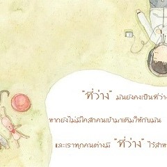 ที่ว่างข้างๆตัว