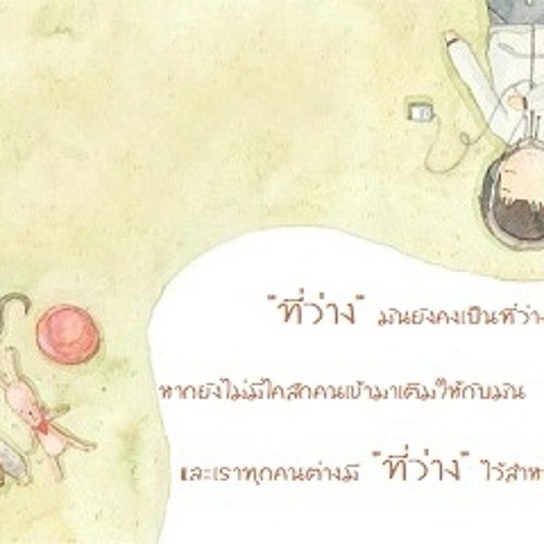 ที่ว่างข้างๆตัว