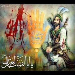 لطمية عباس يا عيوني للرادود باسم الكربلائي