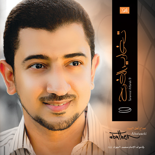 ▶ ‫02 - نستمع هالقصة (تغاريد الفرح الجزء التاسع) - أباذر الحلواجي‬ -