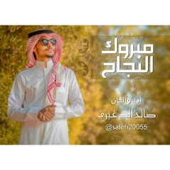 مبروك النجاح - اداء وآلحان صالح الدغيري