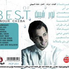 نور شيبة - باي باي بالسلامة