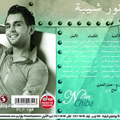 نور شيبة - يا حب اشبيك