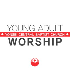 하나님 어린양 - 연세중앙교회 청년회