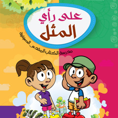 شايفك - ترنيمة منهاج على رأي المثل