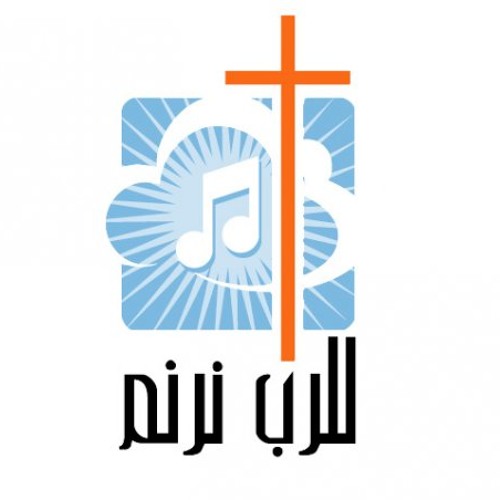 ‫ترنيمة لغة السما رحمة - فريق للرب نرنم -‬ -