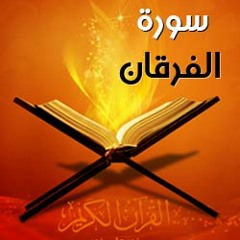تلاوه حجازيه لسورة الفرقان الشيخ عامر المهلهل
