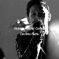 ข้าน้อยสมควรตาย- COCKTAIL (Ost.ตีสามคืนสาม 3D)