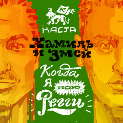 Хамиль и Змей(Каста) - Когда я пою регги
