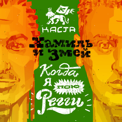 Хамиль и Змей(Каста) - Когда я пою регги