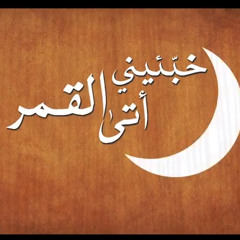 خائف من القمر _ محمد محسن