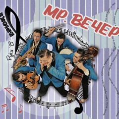 Мр.Вечер