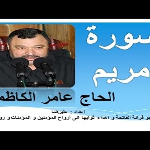 سورة مريم كاملة   الحاج عامر الكاظمي