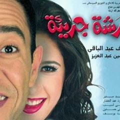إيمان يونس و أشرف عبد الباقى - رشة جريئة