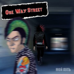 One Way Street - Общество / Society