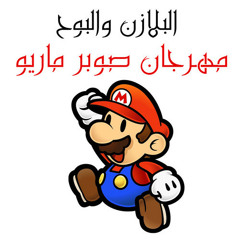 البلازن والبوح - مهرجان صوبر ماريو