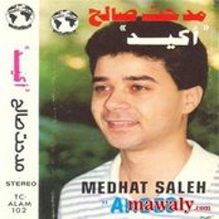 مدحت صالح - أكيد