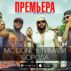 Mc Doni feat. Timati - Борода (Nick Fora Remix)