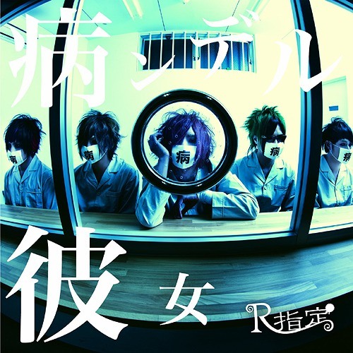R-Shitei - 病ンデル彼女「Yanderu Kanojo」