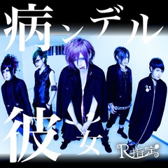 R指定「R-shitei」- アバズレディ「Abazulady」