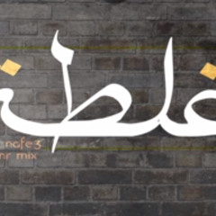 غلطة - نافع