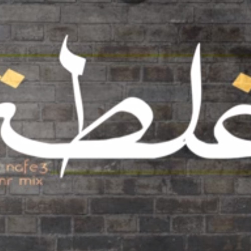 غلطة - نافع