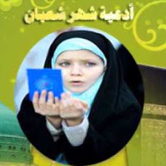 أدعية شهر شعبان