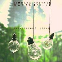 Кімната Гретхен - Електричний Струм (feat. Масса Причин)