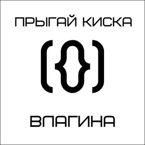 Прыгай киска - Как Же Я Горяч