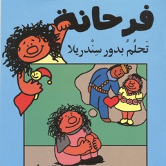 فرحانه تحلم بدور السندريلا