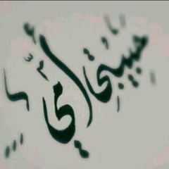 قولت لما جيت اكتب عن امى - عبدالله حسن