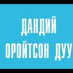 Oroitson Duu Remix