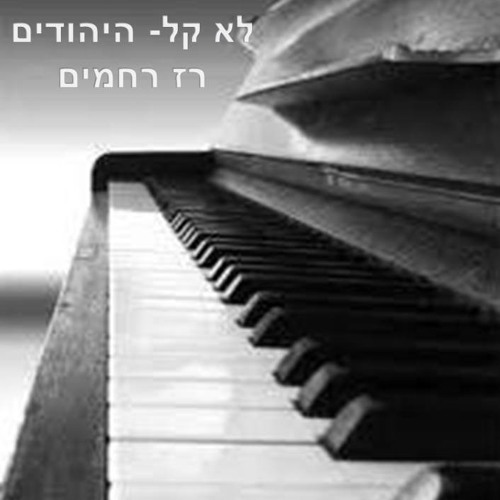 ×œ× ×§×œ ×¨×– ×¨×—×ž×™× By Raz Rahamim ×¨×– ×¨×—×ž×™×