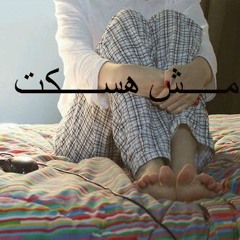جــومــانــا يــونــس- مــش هســــكت