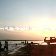 一眼瞬间 (Duet Cover by Rochelle and Dale)