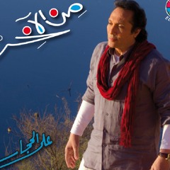 بقدر ع الدنيا بيكي_جديد علي الحجار