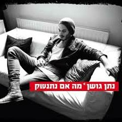 נתן גושן - מה אם נתנשק