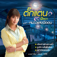 ถนนคนฝัน - ตั๊กแตน ชลดา created by Nimol