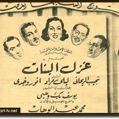 ليلى مراد بتقدم فيلم غزل البنات